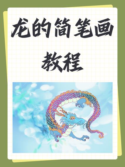 QQ红包龙怎么画最简单的