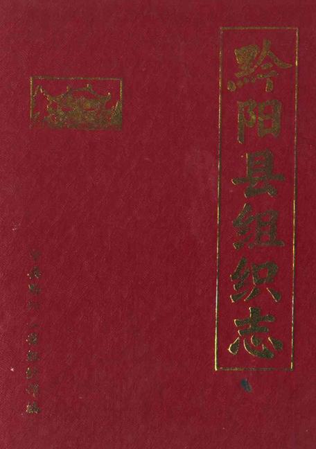 黔阳县志