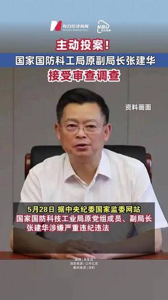 张建华被查截图