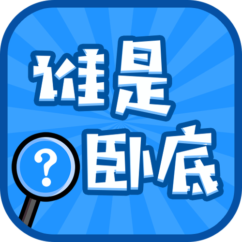 谁是卧底助手app