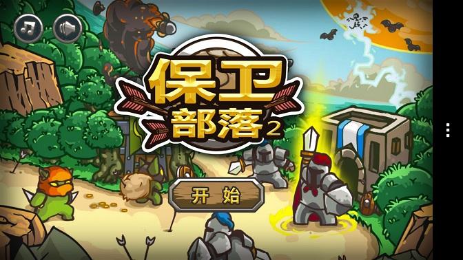 保卫部落中文版下载