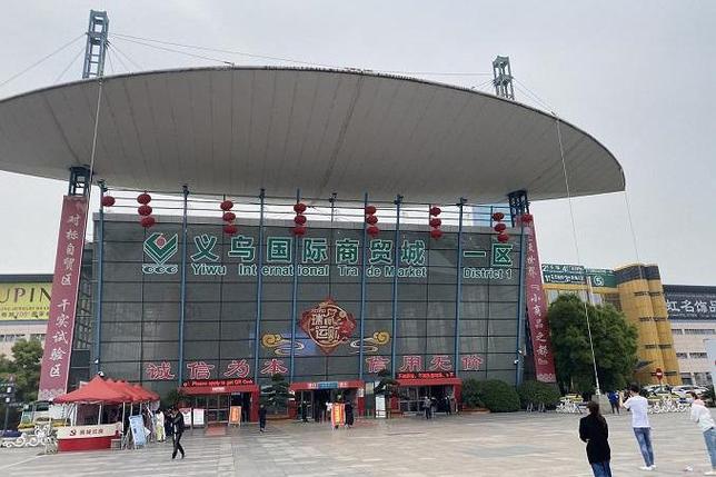 义乌商城