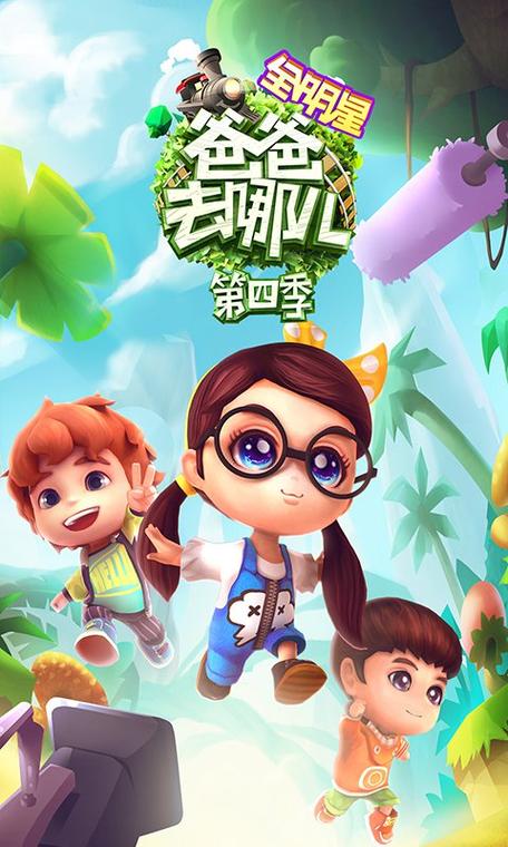 爸爸去哪儿在哪个app