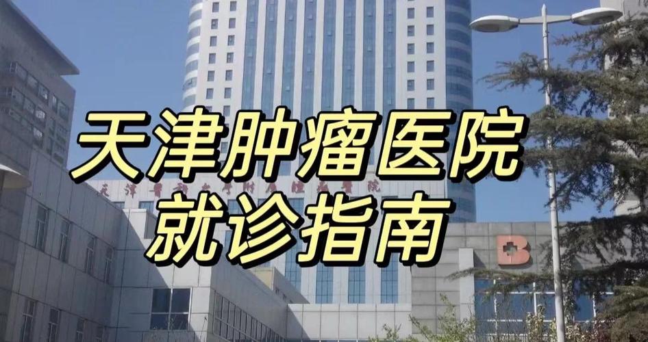 肿瘤是301好还是协和好