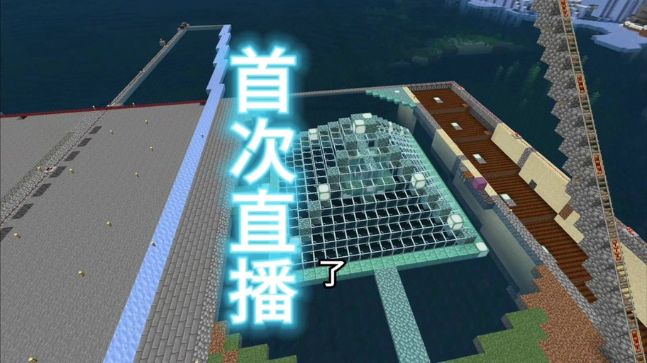 我的世界生存直播