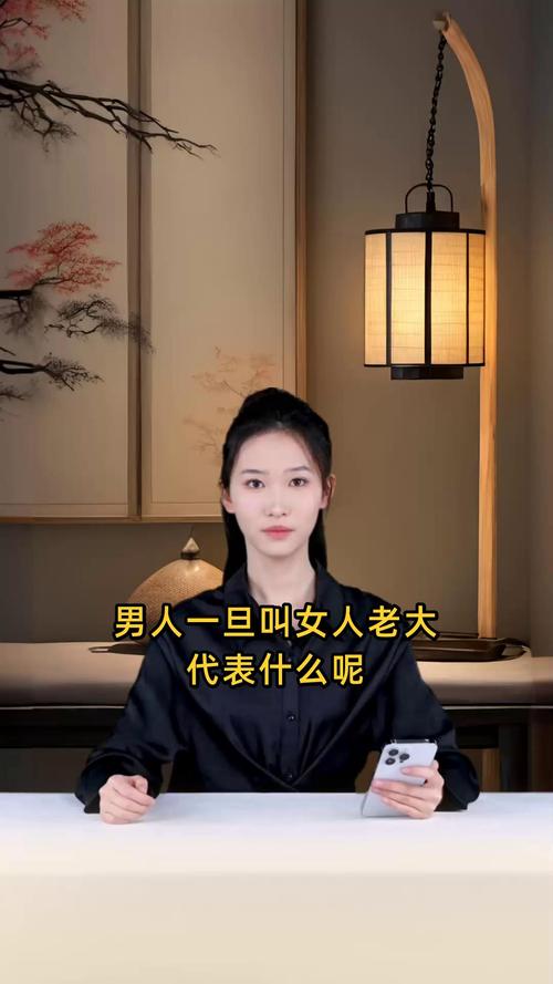 男人一旦叫女人老大代表什么