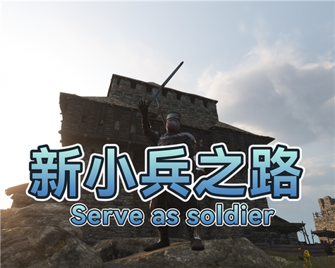 新小兵之路mod介绍