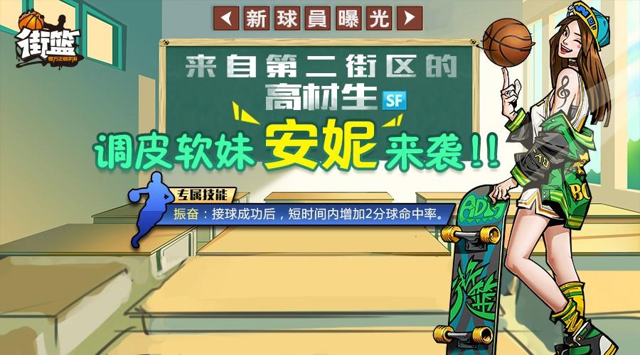 街篮安妮技能搭配