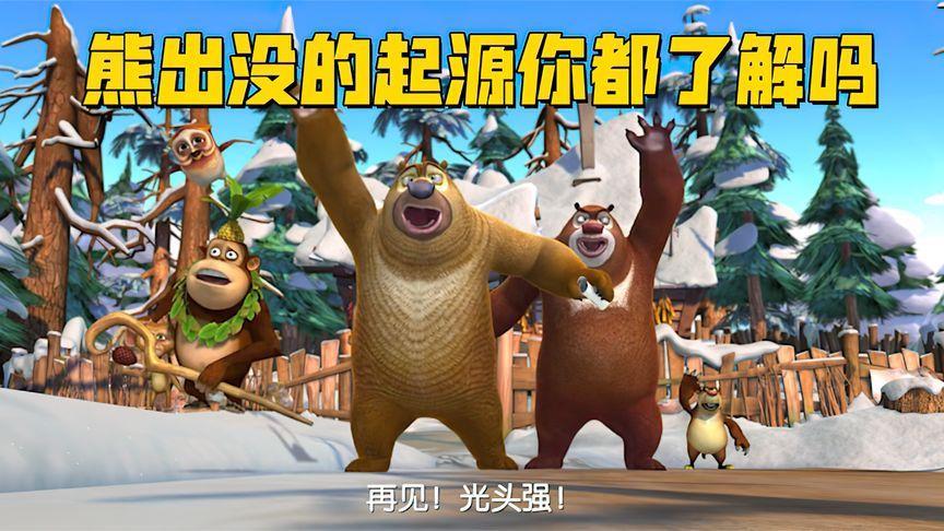 熊出没起源
