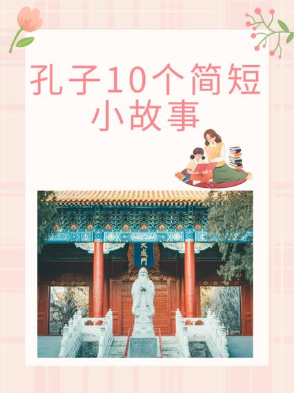孔子的十二个著名故事