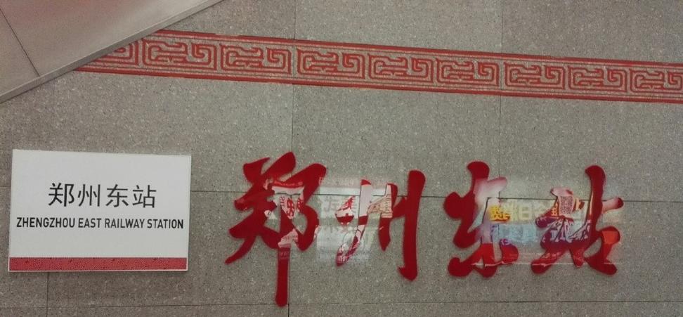 郑州的题字