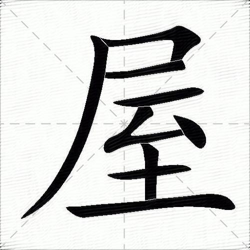 屋什么结构的字图标