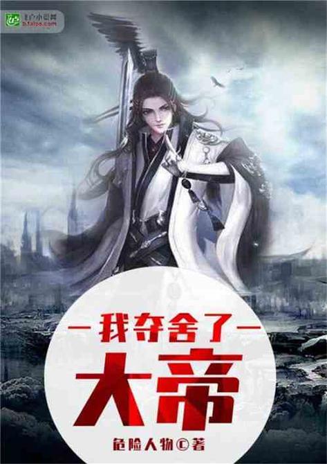 我夺舍了大帝无弹窗