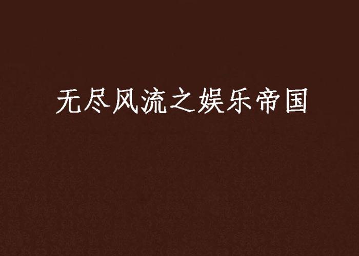 无尽风流之娱乐帝国大结局