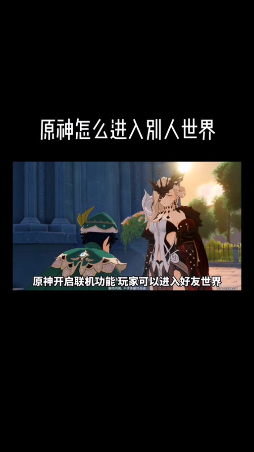 原神进入别人的世界有啥用