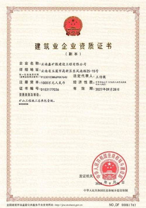 矿山总承包一级资质