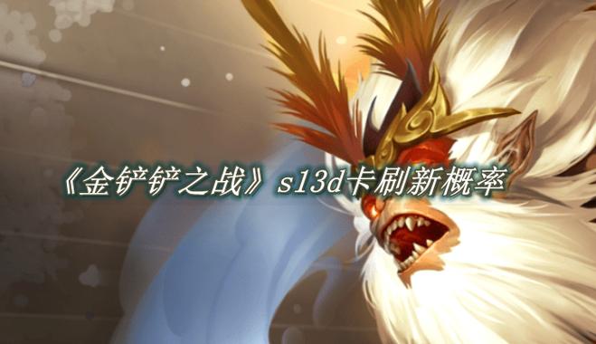 金铲铲之战S1
