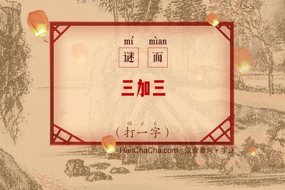 三加三打一字