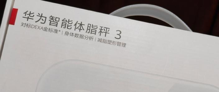 华为智能体脂秤使用方法
