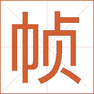 帧表示什么意思