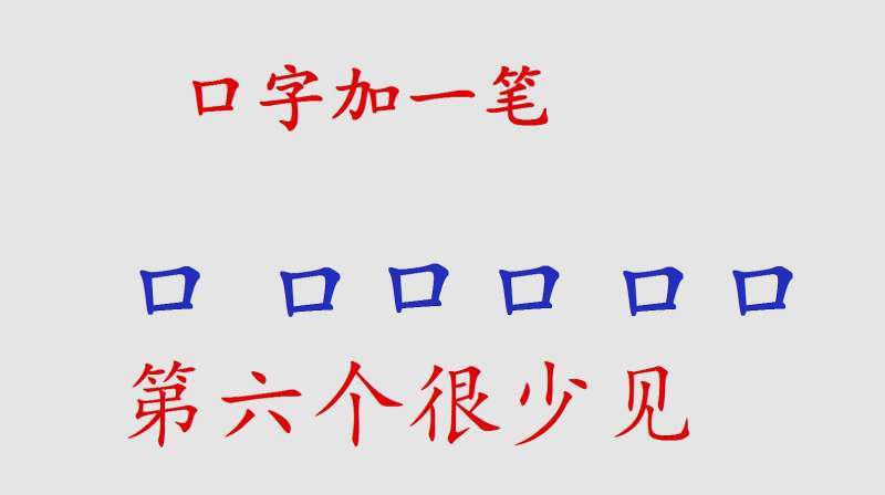 口加一笔有哪些字图标