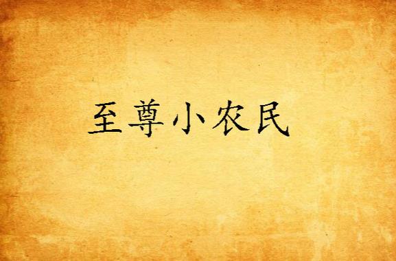 至尊小农民有声小说在线收听