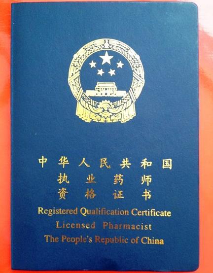 药师证分为哪三类