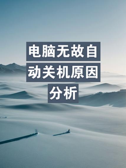 笔记本老是自动关机怎么回事