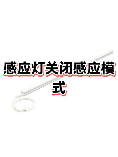入户感应灯一直亮怎么关闭