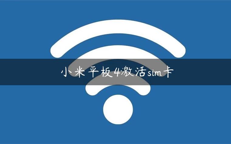 小米平板4送的卡怎么激活缩略图
