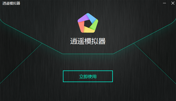 逍遥模拟器安卓版下载