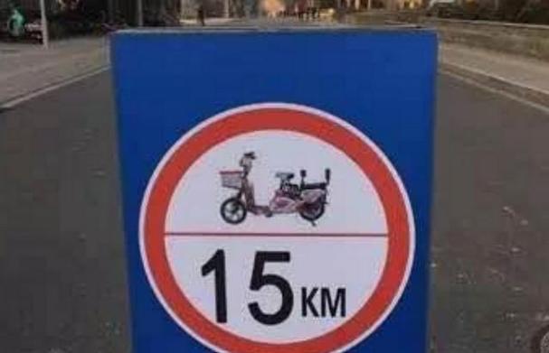 电瓶车限速15还是25