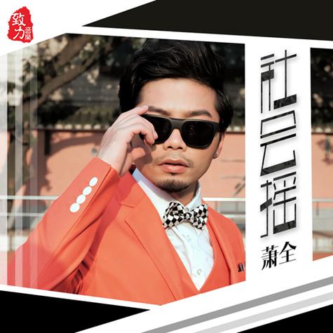 萧全社会摇舞蹈视频图标