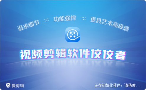 爱剪辑免费下载游戏截图