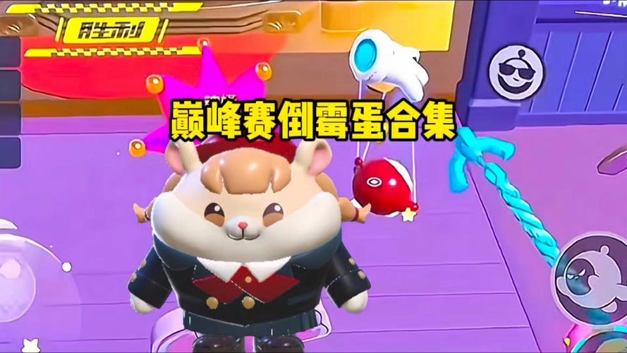 蛋仔派对搞笑巅峰赛