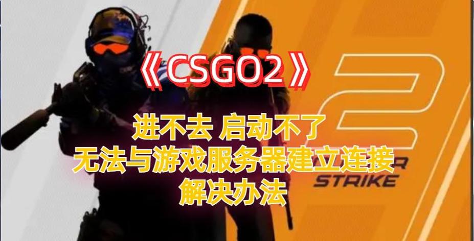 csgo进入游戏的时候就进不去