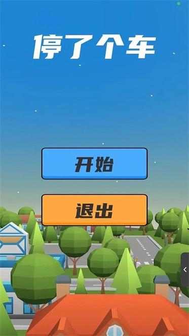 停个车赚钱软件下载免费安装截图