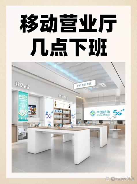 中国移动几点上班