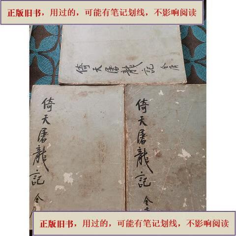 倚天屠龙记繁体旧版缩略图