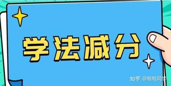 学法减分每天能申请几次