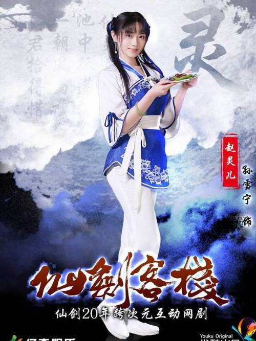 仙剑客栈赵灵儿