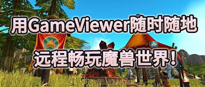 手机上可以玩魔兽世界吗