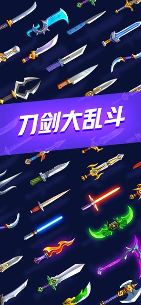 刀剑大乱斗无限皮肤版