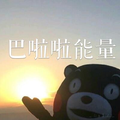 充满能量表情包缩略图