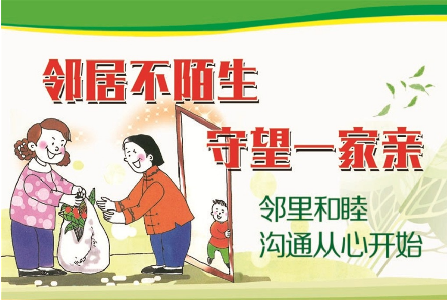 和邻居搞好关系的好处