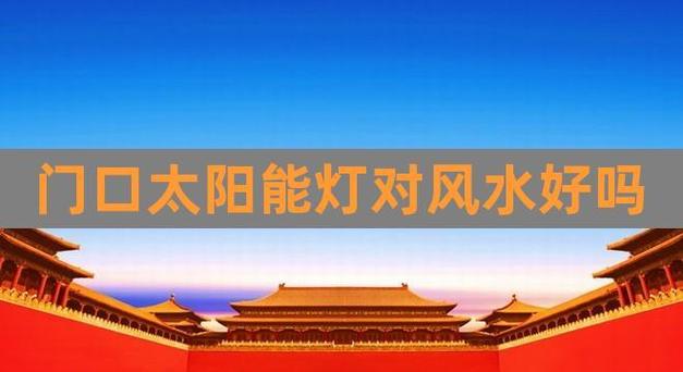 太阳能灯对风水有影响吗