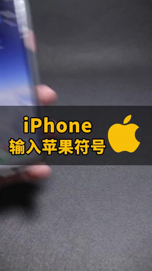 iphone怎么打出苹果的标志