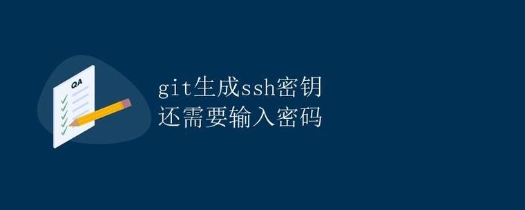 git生成密钥