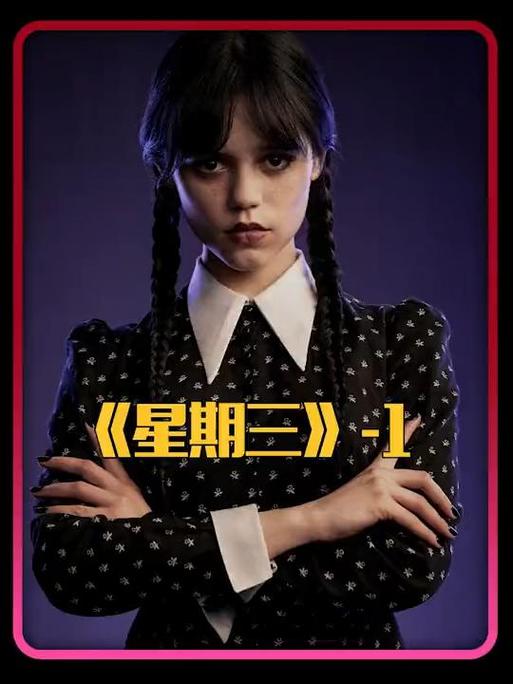 从美剧星期三开始