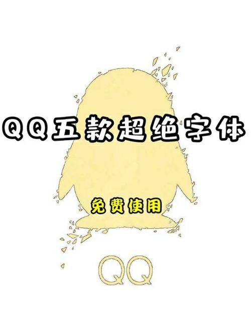 qq哪个付费字体最好看
